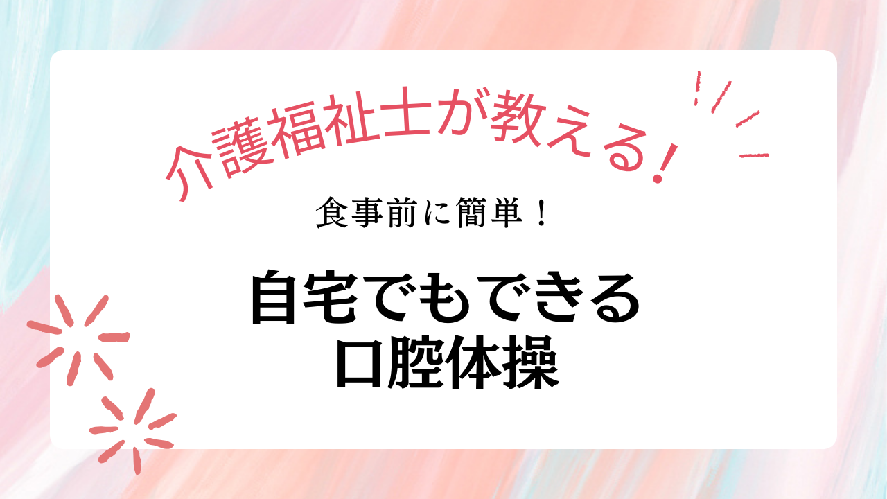 【介護福祉士が教える】食事前に簡単！自宅でもできる口腔体操